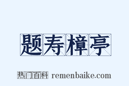 题寿樟亭是什么意思的图片